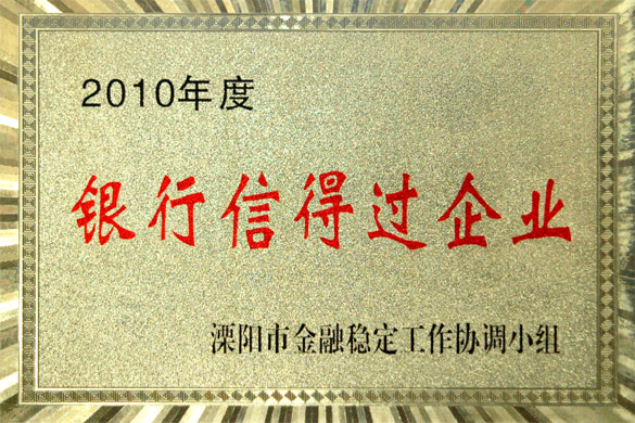 和记娱乐集团被评为“2010年度银行信得过企业”