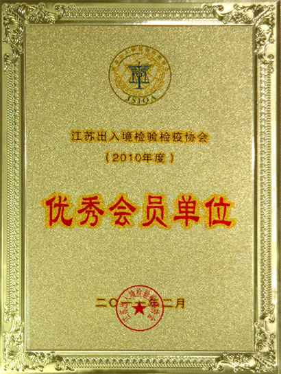 和记娱乐集团被江苏收支境磨练检疫协会评为“优异会员单位”