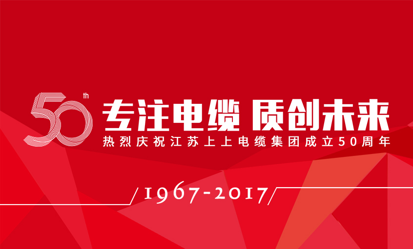 专注电缆  质创未来——和记娱乐电缆盛大举行五十周年庆典