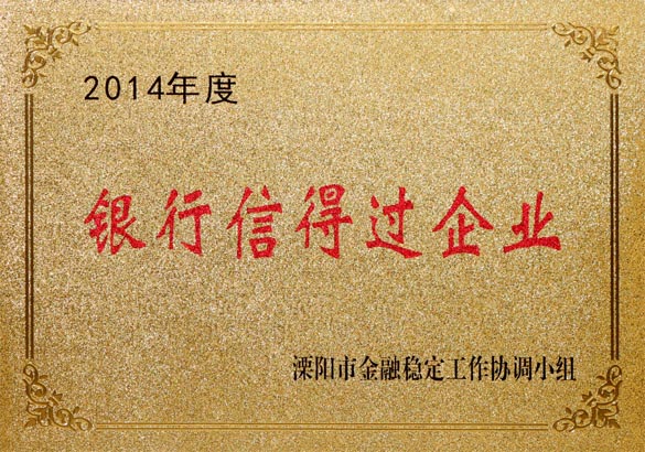 2015年9月10日，和记娱乐电缆被溧阳市金融稳固事情协调小组评为“2014年度银行信得过企业”