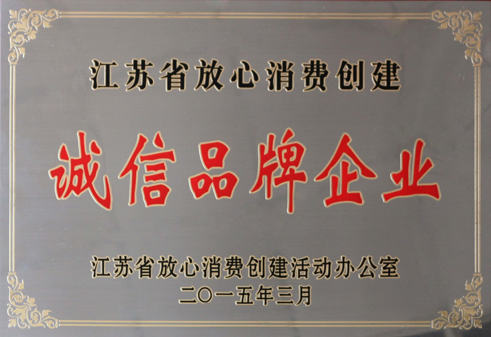 和记娱乐电缆荣获2014年度“江苏省定心消耗建设诚信品牌企业”