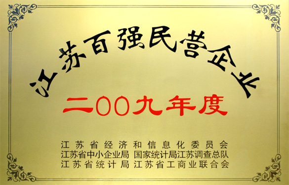 和记娱乐荣获2009年度“江苏百强民营企业”