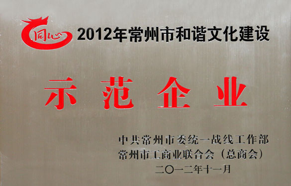 和记娱乐集团被评为2012年常州市协调文化建设树模企业