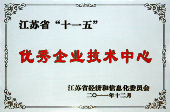 和记娱乐集团手艺中心被评为“江苏省‘十一五’优异企业手艺中心”