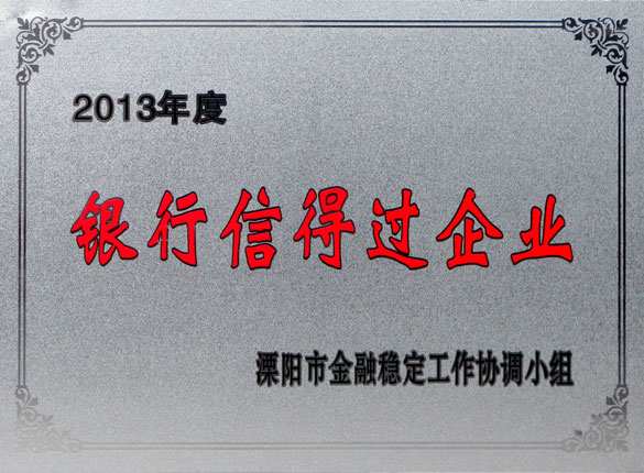 9月24日，和记娱乐集团荣获2013年“银行信得过企业”称呼