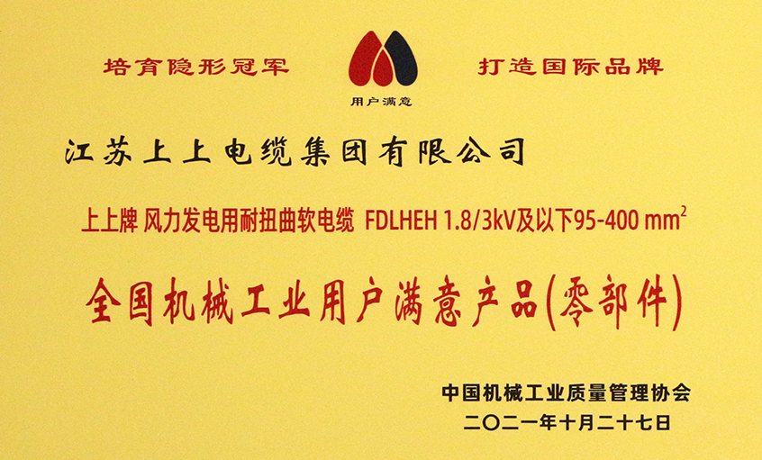 和记娱乐电缆乐成入选《2020-2021天下机械工业用户知足产品（零部件）名录》