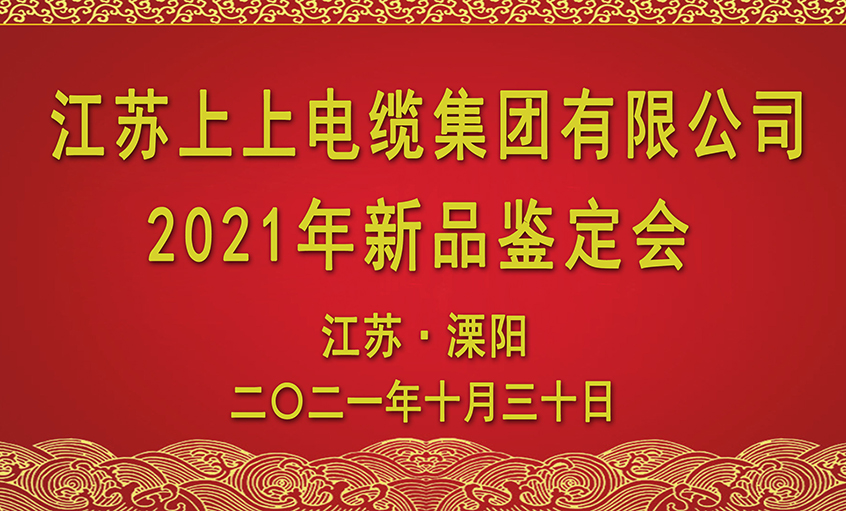 和记娱乐电缆十三项新品通过省级判断