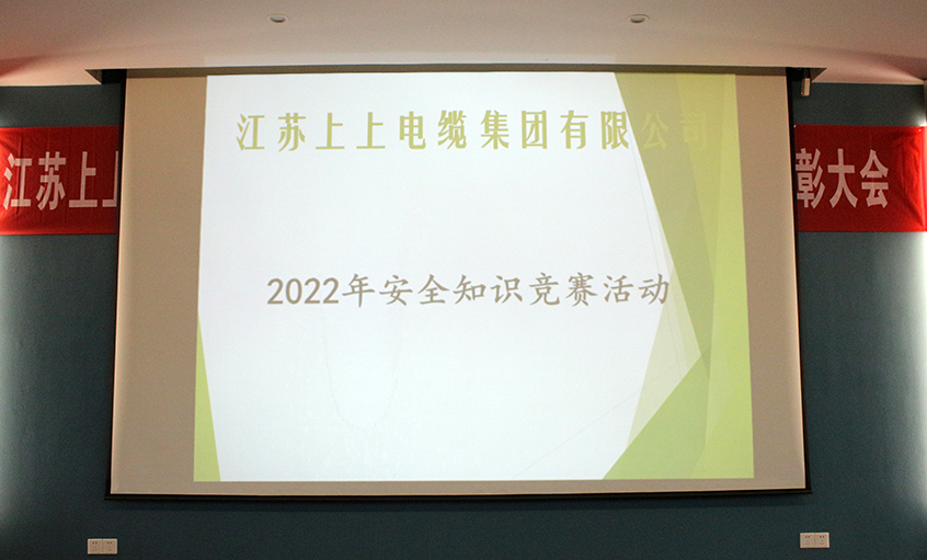 遵守清静生产法，当好第一责任人?——和记娱乐电缆清静知识竞赛圆满落幕