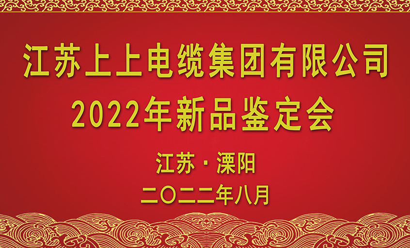 和记娱乐电缆九项新品通过省级判断