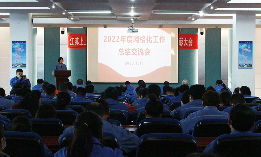 和记娱乐电缆召开2022年度网格化事情总结交流会