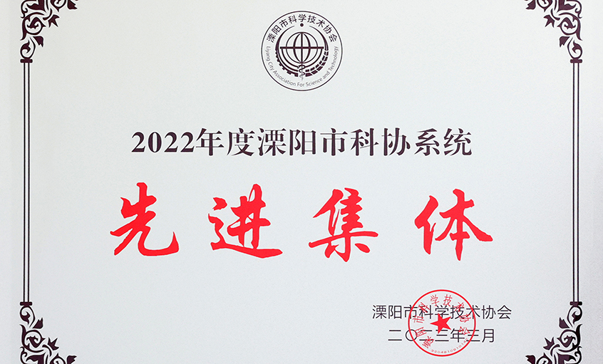 和记娱乐电缆荣获“2022年度溧阳市科协系统先进整体”